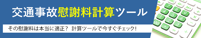 交通事故慰謝料計算ツール