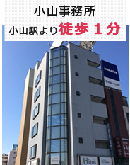 栃木事務所 弁護士法人東京みずき栃木小山法律事務所