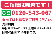 ご相談は無料です